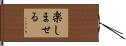楽しませる Hand Scroll