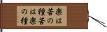 楽は苦の種苦は楽の種 Hand Scroll