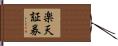 楽天証券 Hand Scroll