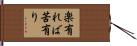 楽有れば苦有り Hand Scroll