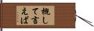概して言えば Hand Scroll