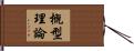 概型理論 Hand Scroll