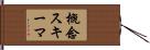 概念スキーマ Hand Scroll