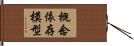 概念依存模型 Hand Scroll