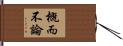 概而不論 Hand Scroll
