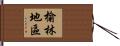 榆林地區 Hand Scroll