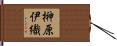 榊原伊織 Hand Scroll