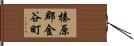 榛原郡金谷町 Hand Scroll