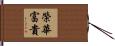 榮華富貴 Hand Scroll