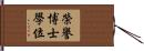 榮譽博士學位 Hand Scroll