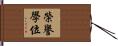 榮譽學位 Hand Scroll