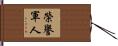 榮譽軍人 Hand Scroll