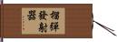 榴彈發射器 Hand Scroll