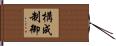 構成制御 Hand Scroll