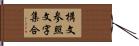 構文参照文字集合 Hand Scroll