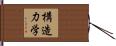 構造力学 Hand Scroll