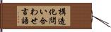 構造化問い合わせ言語 Hand Scroll