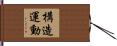 構造運動 Hand Scroll