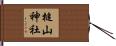 槌山神社 Hand Scroll