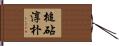 槌砧淳朴 Hand Scroll