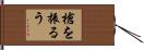 槍を振るう Hand Scroll