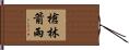 槍林箭雨 Hand Scroll