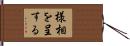 様相を呈する Hand Scroll