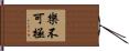 樂不可極 Hand Scroll