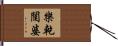 樂乾闥婆 Hand Scroll