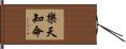 樂天知命 Hand Scroll