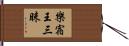 樂宿王三昧 Hand Scroll