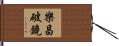 樂昌破鏡 Hand Scroll