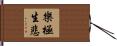 樂極生悲 Hand Scroll