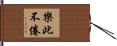 樂此不倦 Hand Scroll