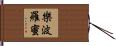 樂波羅蜜 Hand Scroll