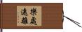 樂處遠離 Hand Scroll
