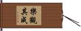 樂觀其成 Hand Scroll