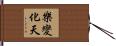 樂變化天 Hand Scroll