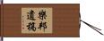 樂邦遺稿 Hand Scroll