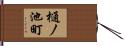 樋ノ池町 Hand Scroll