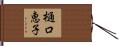 樋口恵子 Hand Scroll