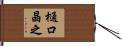 樋口晶之 Hand Scroll