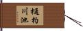 樋杓川池 Hand Scroll