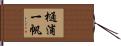 樋浦一帆 Hand Scroll