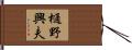 樋野興夫 Hand Scroll