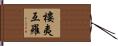 樓夷亙羅 Hand Scroll