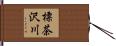 標茶沢川 Hand Scroll