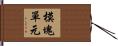 模塊單元 Hand Scroll