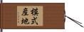 模式産地 Hand Scroll