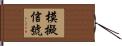 模擬信號 Hand Scroll